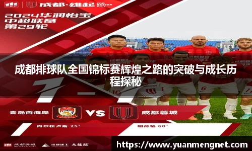 成都排球队全国锦标赛辉煌之路的突破与成长历程探秘