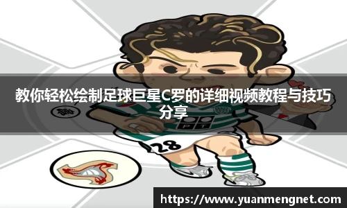 教你轻松绘制足球巨星C罗的详细视频教程与技巧分享