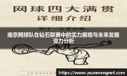 南京网球队在钻石联赛中的实力展现与未来发展潜力分析