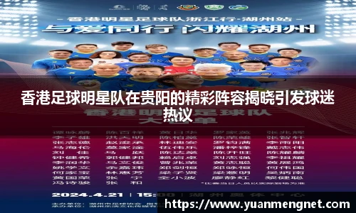 香港足球明星队在贵阳的精彩阵容揭晓引发球迷热议