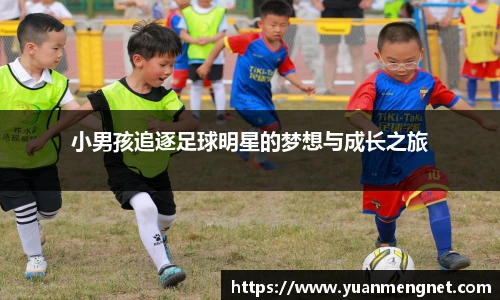 小男孩追逐足球明星的梦想与成长之旅