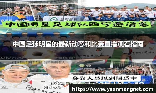 中国足球明星的最新动态和比赛直播观看指南