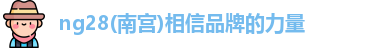 ng28南宫